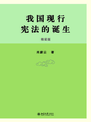 cover image of 我国现行宪法的诞生